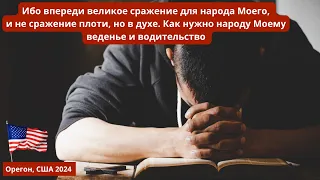 ‼️🕊️Впереди великое сражение. Облеку силой Моей смирённые сердца. Готовлю Церковь. Орегон 🇺🇸