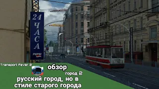 Старый город, Transport Fever 2 мини-обзор