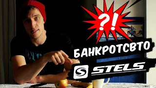 Stels Банкрот? Официальный комментарий руководителя направления Вело Олега Горовцова