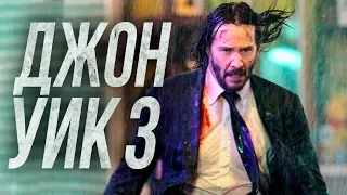 Джон Уик 3 [Обзор] / [Трейлер 2 на русском]