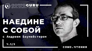 Марка Аврелия "Наедине с собой", ч.1, cowo.книги. Совместное чтение c Андреем Баумейстером