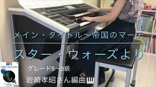 【スター・ウォーズ】メイン・タイトル〜帝国のマーチ　STAR WARS