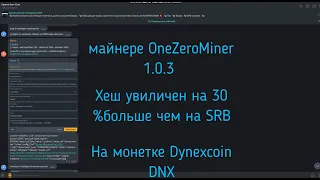 Майнинг Dynexcoin DNX на майнере OneZeroMiner 1.0.3 на 30 % больше хеш.