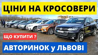 ЦІНИ на КРОСОВЕРИ  /// ЛЬВІВСЬКИЙ АВТОРИНОК /// 17.02.2024р. #автопідбір #кросовери  #автобазар #