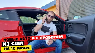 Новая партия проходных авто на Россию из США на 10 июня 2022.