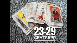 ТАРО ГОРОСКОП 23 - 29 СЕНТЯБРЯ для всех знаков зодиака