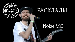 Расклад на Noize MC (Ивана Алексеева)