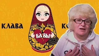 Реакция мамы Кэт на клип Клава Кока - Бабы / Мама в теме )