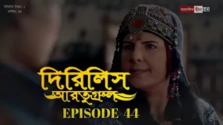 Dirilis Eartugul | Season 1 | Episode 44 | Bangla Dubbing