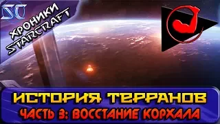 [Хроники StarCraft] История Терранов. Часть 3: Восстание Корхала