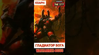 ГЛАДИАТОР  темного бога КРОВИ — КХАРН мира Вархаммер 40000 #вархаммер40000 #warhammer40000