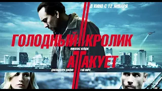 Голодный кролик атакует (2011) Боевик, триллер, драма, криминал, детектив