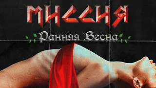 МИССИЯ - Ранняя Весна (Премьера клипа, 2020)