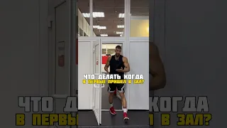 Что делать, когда впервые пришел в зал🧐