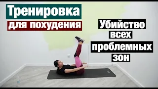 Жиросжигающая тренировка для дома. Убийство всех проблемных зон.