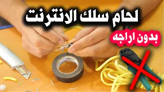 لحام وتوصيل سلك الانترنت بطريقة عملية ✅  بدون اراجة وارجيهات