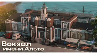 Вокзал имени Альто🚆 Строительство Симс 4 | The Sims 4 [NO CC]