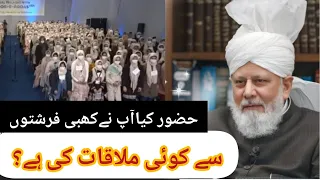 Huzoor,have you met any of the angels?  ||Ahmadi Answers || spread Islam || Know islam ||