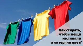 Как стирать, чтобы вещи не линяли и не теряли цвет?