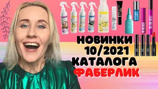 Обзор новинок 10 каталога Фаберлик 2021. Честный отзыв