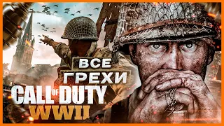 ВСЕ ГРЕХИ игры "Call of Duty: WW2" | ИгроГрехи
