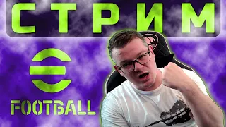 🟢⚽ После ЛЧ | eFootball 2024 стрим [PS4] ⚽🟢