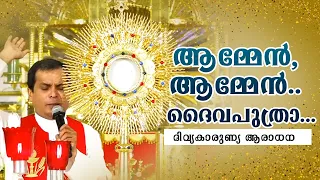 ആമ്മേൻ, ആമ്മേൻ.. ദൈവപുത്രാ... (ദിവ്യകാരുണ്യ ആരാധന) 🔥കൃപാഭിഷേകം 2022 🔥  ഫാ. ഡൊമിനിക് വളമ്നാൽ