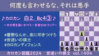 カロカン図鑑２０２４　女の尻を追いかけて主導権を得る　世迷いの棋士vol.１４０４