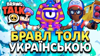 БРАВЛ ТОЛК УКРАЇНСЬКОЮ МОВОЮ! BRAWL TALK ПЕРЕВОД! 13 СЕЗОН БРАВЛ ПАССА! Обнова Brawl Stars