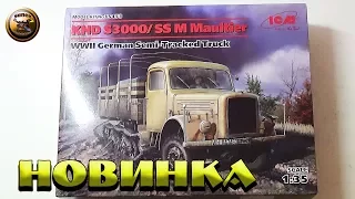 НОВИНКА Модель грузовика KHD S3000/SS M Maultier от ICM в масштабе 1:35