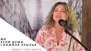 Поём вместе #5 "Если душа сложила крылья" (Cover LIVE) Anna Balan-Hodgkins