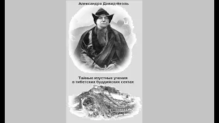 Александра Давид-Неэль - Тайные изустные учения в тибетских буддийских сектах