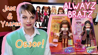 Обсуждение и распаковка Bratz Alwayz - Ясмин и Джейд.