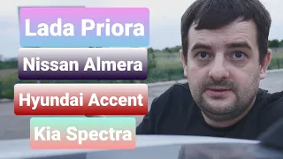 LADA Priora или Hyundai Accent/ Kia Spectra/ Nissan Almera. Какой авто купить в 2023 году?