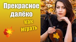 Прекрасное далёко на скрипке.Как играть.Уроки скрипки