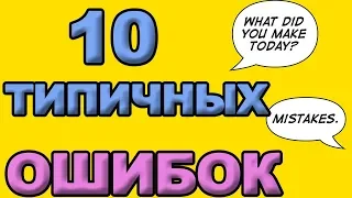 10 ТИПИЧНЫХ ОШИБОК В АНГЛИЙСКОМ в РЕЧИ РУССКИХ