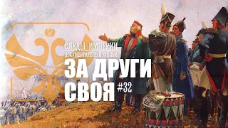 Следы Империи: За други своя. Документальный фильм