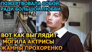 БОЛЬНО ДО СЛЕЗ! Вот как выглядит могила Жанны Прохоренко