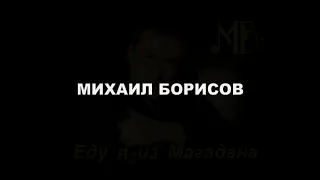 Михаил Борисов еду я из Магадана