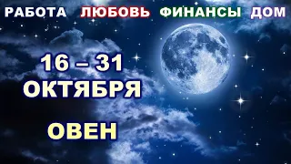 ♈ ОВЕН. 💎 С 16 по 31 ОКТЯБРЯ 2022 г. 🌟 Главные сферы жизни. 💫 Таро-прогноз