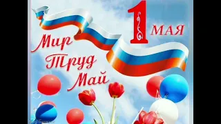 с Праздником 1 Мая.  Мир Труд Май.