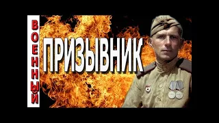 Военные фильмы 2017 "Призывник". Новинки русского кино