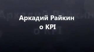 Аркадий Райкин о KPI