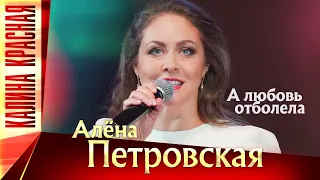 Алена Петровская – А любовь отболела. Калина Красная КЗ Измайлово 19.11.2022 г.