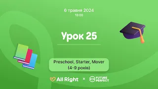 Урок англійської для дітей 4-9 років (Preschool, Starter, Mover), Урок 25