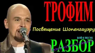 Трофим Посвящение Шопенгауэру разбор боя / на гитаре / бой