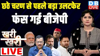 #khari_khari : छठे चरण से पहले बड़ा उलटफेर- फंस गई BJP | Loksabha Election | Rahul Gandhi | Kejriwal