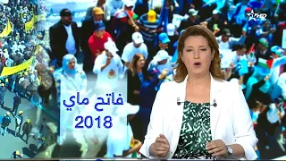 نشرة الأخبار الرئيسية كاملة الأولى 01/05/2018