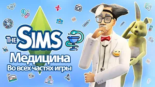 Я изучила медицину в Sims - Вы будете здоровы 🥹