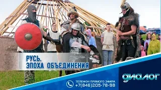 Диалог от 15.07.2019. Этно-исторический фестиваль "Русь. Эпоха объединения"